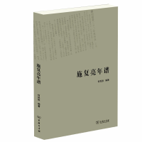 醉染图书施复亮年谱9787100179089