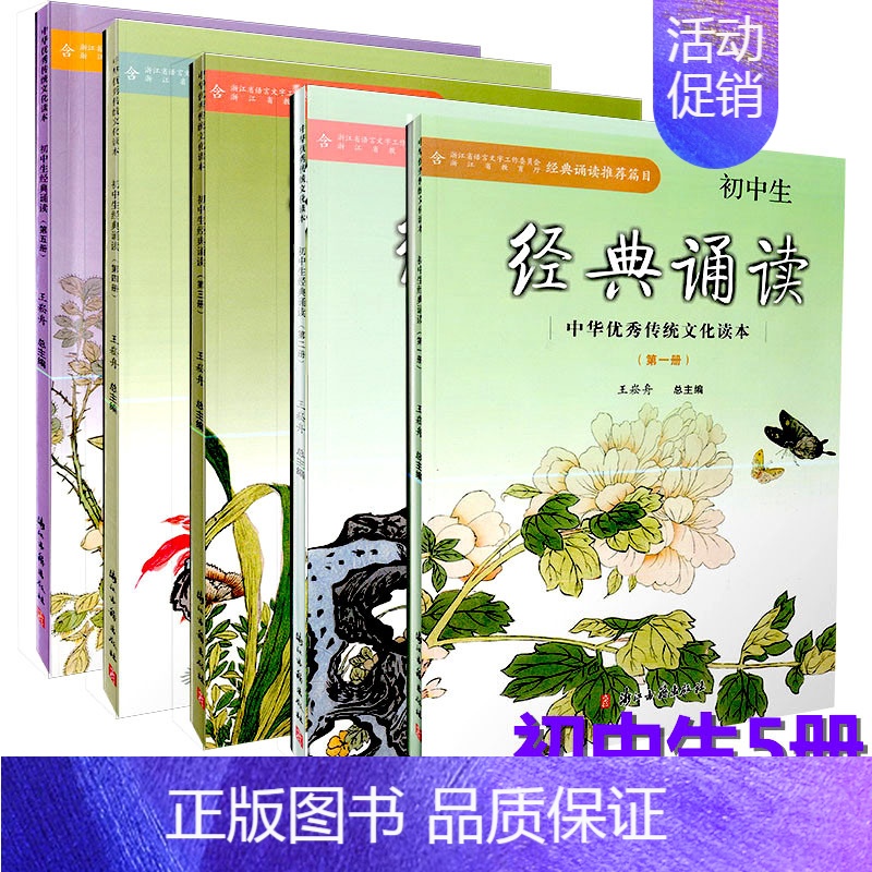 [正版] 初中生经典诵读5本 1-5册 中华传统文化读本7-9年级古诗文阅读与指导读物 初中语文经典诵读课外阅读 浙江古