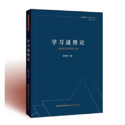 正版新书]学习道德论曹周天9787533494858