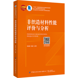 醉染图书非织造材料能评与分析9787518092673