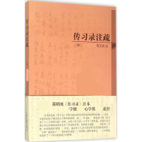 [M]传习录注疏:简体本-9787532575626