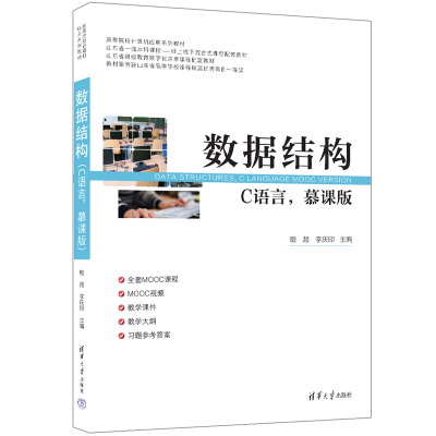 正版新书]数据结构(C语言,慕课版)主编:殷超 李庆印 副主编: