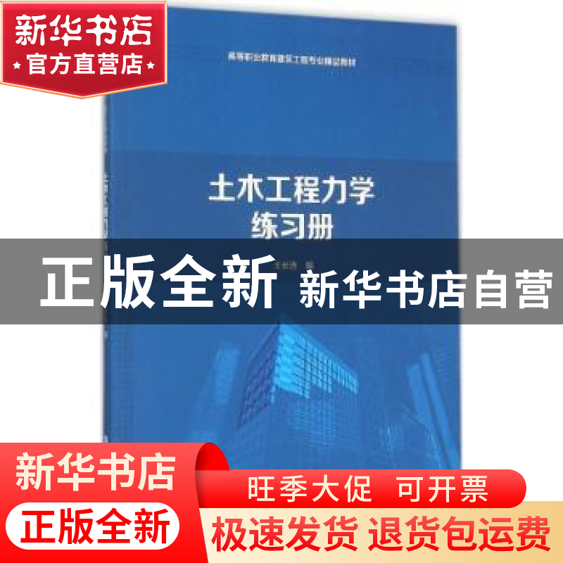 正版 土木工程力学练习册 王长连编 清华大学出版社 978730241336