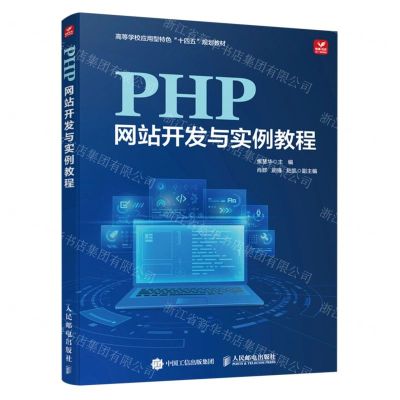 [N]PHP网站开发与实例教程(高等学校应用型特色十四五规划教材)-9787115624741