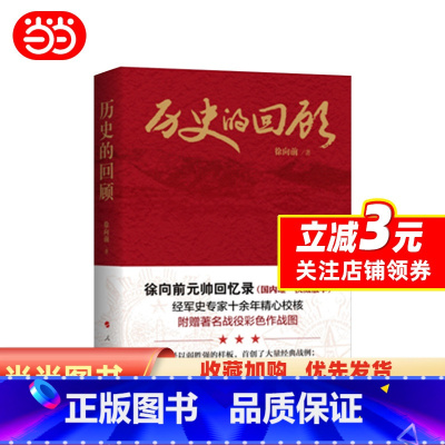 [正版] 书籍历史的回顾:徐向前元帅回忆录