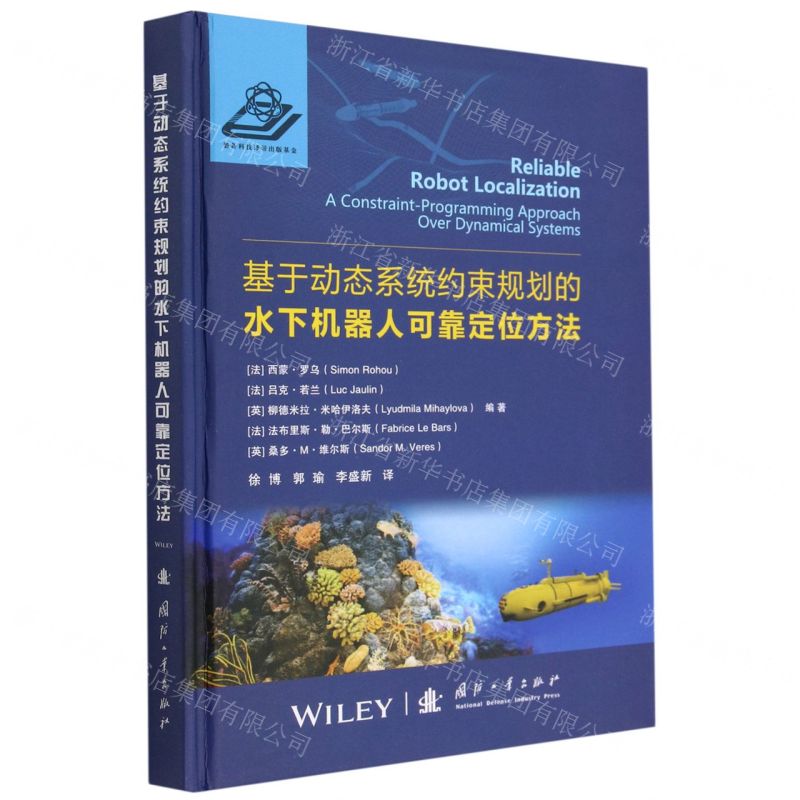 [N]基于动态系统约束规划的水下机器人可靠定位方法(精)-9787118127515