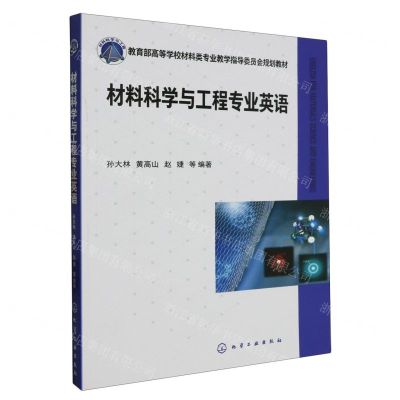 [N]材料科学与工程专业英语(教育部高等学校材料类专业教学指导委员会规划教材)-9787122431523
