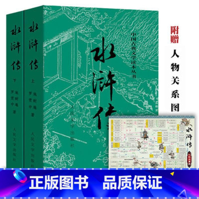 [正版]水浒传(上下) 施耐庵著中国古典文学读本丛书中国古典小说四大名著人民文学出版社店长