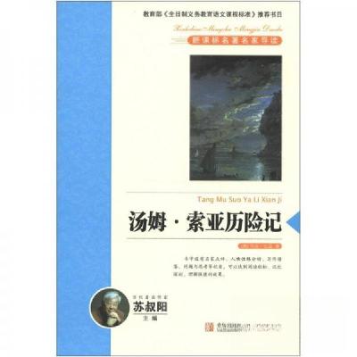 正版新书]汤姆 索亚历险记[美]马克·吐温 著;苏叔阳 主编9787
