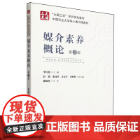 媒介素养概论(第2版)李红艳 编 9787565532177 中国农业大学出版社