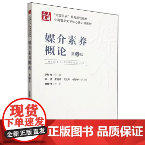 媒介素养概论(第2版)李红艳 编 9787565532177 中国农业大学出版社