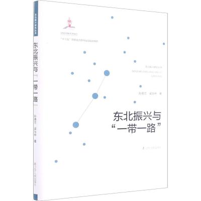 醉染图书东北振兴与