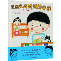 音像我想变成妈妈的手机(日)信实 著;荀颖 译