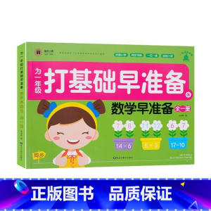 数学早准备 全一册 幼小衔接 [正版]童班小鹿为一年级打基础早准备幼小衔接一日一练拼音描红全一册数学早准备全一册300生