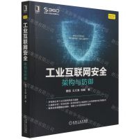 [N]工业互联网安全(架构与防御)/网络空间安全技术丛书-9787111688839