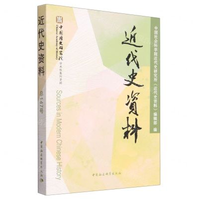 [N]近代史资料(总147号)-9787522720753