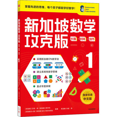 惠典正版正版 新加坡数学攻克版:长度·时间·货币.1 [6岁以上] 小学教辅 小学数学辅导书 中信出FIPH9N