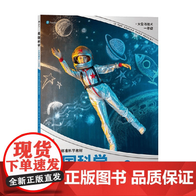 美国科学 太空与技术 一年级 7-10岁 蒂莫西·库尼 著 科普百科