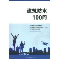醉染图书建筑防水100问9787564369996