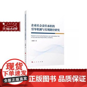 正版 企业社会责任承担的引导机制与实现路径研究 汲昌霖著 人民出版社