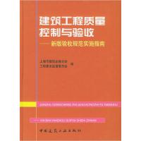 正版新书]建筑工程质量控制与验收——新版验收规范实施指南(精