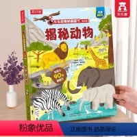 ⭐动物 [正版] 揭秘动物儿童3d立体书翻翻书3-6岁科普百科启蒙早教立体书翻翻书绘本触摸书不易撕烂书籍宝宝幼儿园学前阅