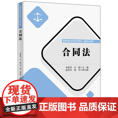 清华正版 合同法 李爱华 清华大学出版社 民商法学合同法中国高等学校教材