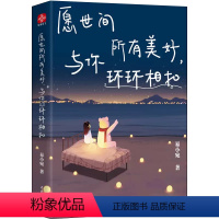 [正版]书愿世间所有美好与你环环相扣 易小宛 手绘彩插+减压涂色+暖心文字 活成自己喜欢的样子书籍