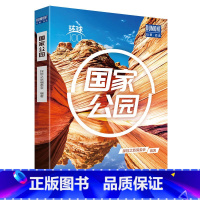 [正版]环球100 国家公园 100处代表性的国家公园 自然保护地 黄石国家公园 皮皮岛国家公园 马拉维湖 旅行指南攻