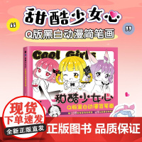 甜酷少女心 Q版黑白动漫简笔画 二次元动漫人物绘画教程书 漫画日常小物萌物绘简笔画教程