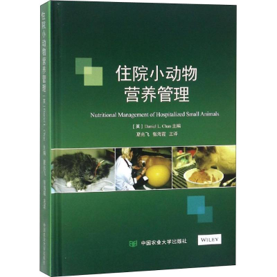 [M]住院小动物营养管理-9787565521508