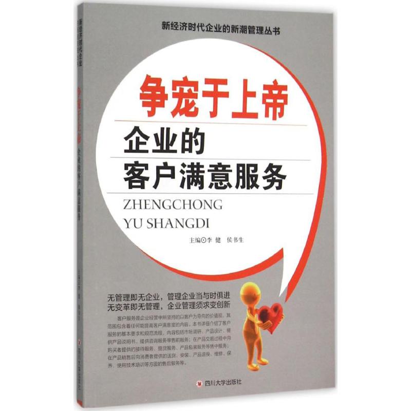 争宠于上帝 企业的客户满意服务