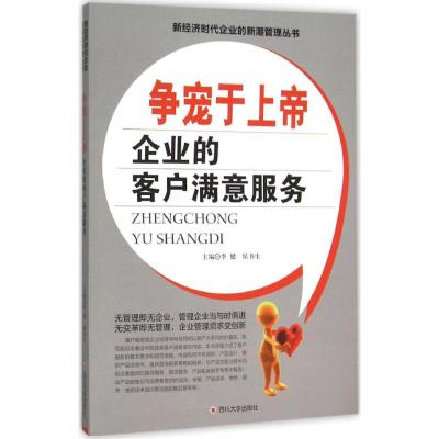 争宠于上帝 企业的客户满意服务