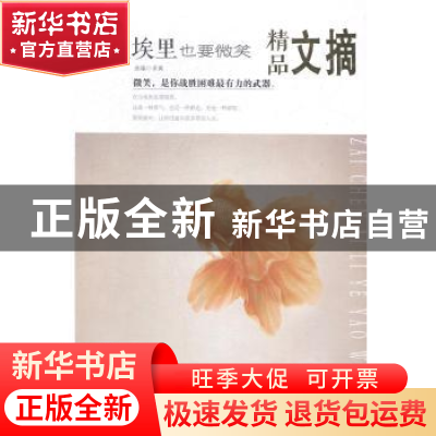 正版 在尘埃里也要微笑 求真选编 民主与建设出版社 978751390447