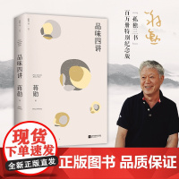 正版新书 品味四讲 蒋勋代表作 “孤独三书”系列百万册纪念版 所有生活的美学旨在抵抗一个字:忙 散文随笔