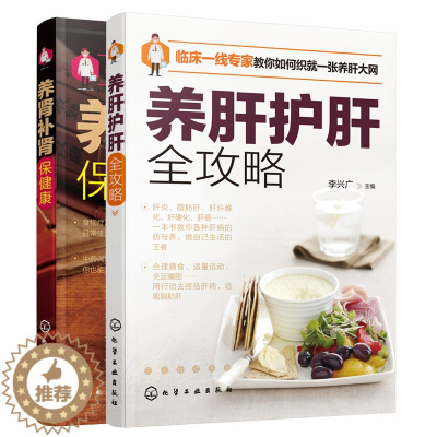 [醉染正版] 养肝护肝全攻略+养肾补肾保健康 2册 书