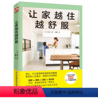 [正版]让家越住越舒服 日本数十万家庭追随倾情放送10大居家妙招居家幸福感时尚极简家居美学一看就会建筑与室内装潢要点书