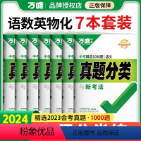 [语数英物化道历]❤️7本套装 初中通用 [正版]2024版真题分类卷数学物理化学语文英语八九年级万维中考初中试卷万唯教