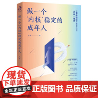 做一个内核稳定的成年人 每个厉害的人都有个笃定的核内核稳了人生就顺了解压缓解焦虑情绪自救书情绪管理书籍如何控制情绪