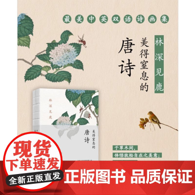 林深见鹿:美得窒息的唐诗(中英双语诗画集) 陆苏 长江文艺出版社 正版书籍