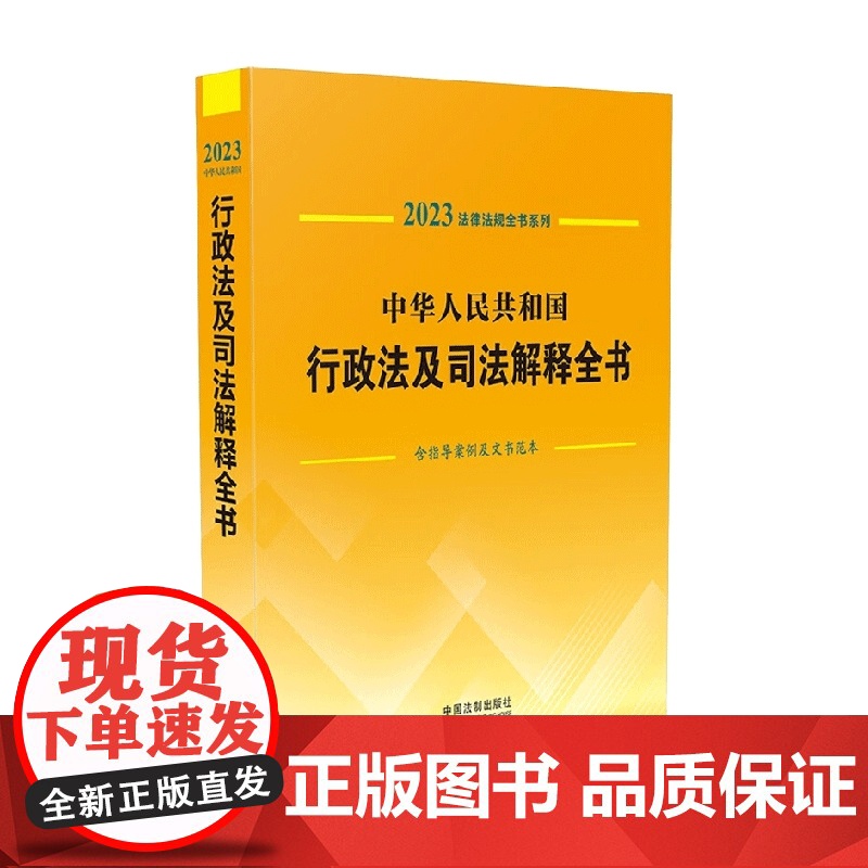 法律法规全书系列 中华人民共和国行政法及司法解释全书 含指导案例及文书范本 2023年版 中国法制出版社 著 法律