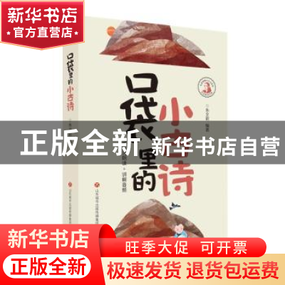正版 口袋里的小古诗 朱文君 济南出版社 9787548843634 书籍