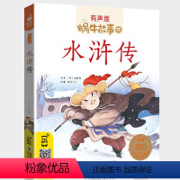 水浒传 [正版]水浒传彩绘小学生带拼音有声伴读读物单1本儿童绘本蜗牛故事绘注音四大名著一年级幼儿少儿全套图书美绘本会壳连