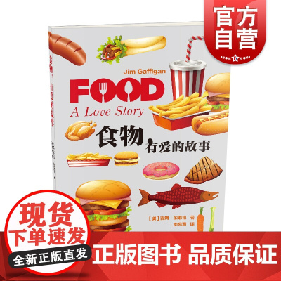 食物有爱的故事 纽约时报作家代表作爸爸好胖以喜剧演员吉姆加菲根巡演为线索食物为话题关键词讲述对食物爱恨上海文艺出版社