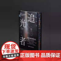 [刷边版]追光者 人造光的进化史 书口喷绘加丝印 简·布罗克斯 著 科普读物