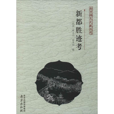 [M]新都胜迹考-9787553305189