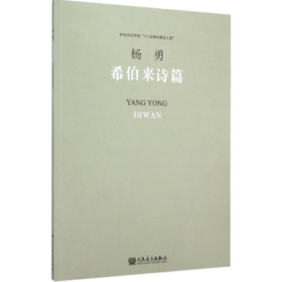 [M]希伯来诗篇-9787103049587