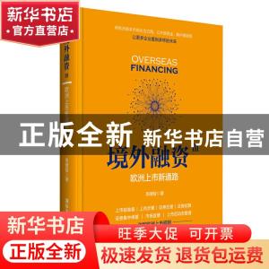 正版 境外融资Ⅲ:欧洲上市新通路 高健智 清华大学出版社 978730