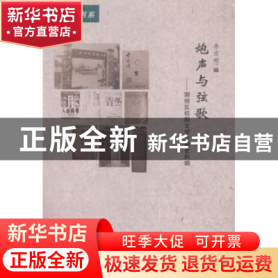 正版 炮声与弦歌:国统区校园文学文献史料辑 李宗刚编 人民出版社