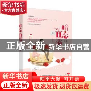 正版 暗恋直播 莱弗著 江苏凤凰文艺出版社 9787559446213 书籍